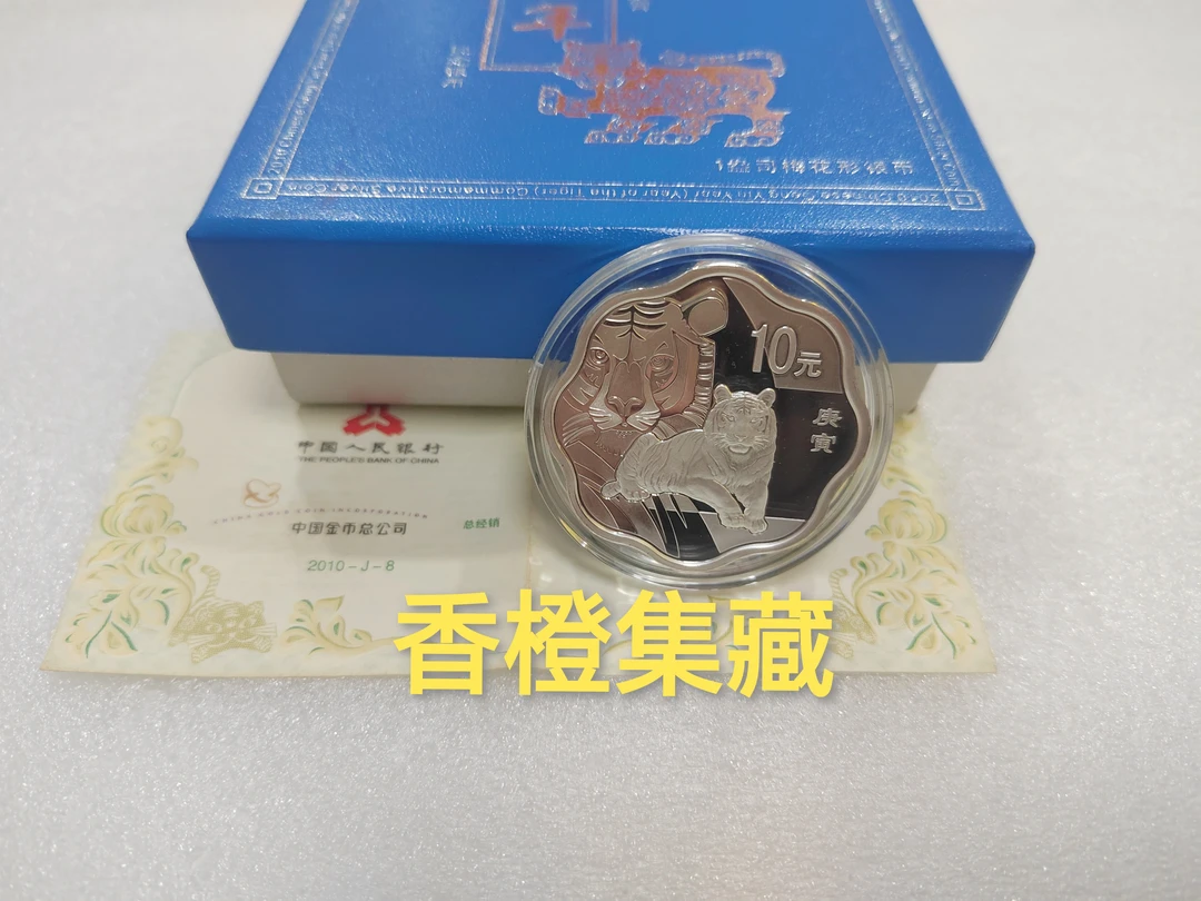 2010年1盎司生肖虎年梅花纪念银币 1oz梅花银虎  有盒证