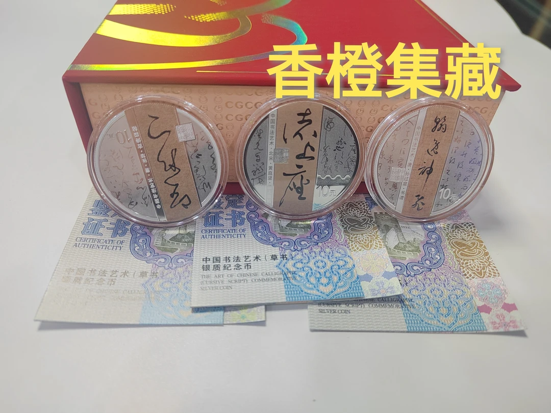 2023年中国书法艺术纪念银币第5组 原证原盒 30克×3 草书银币