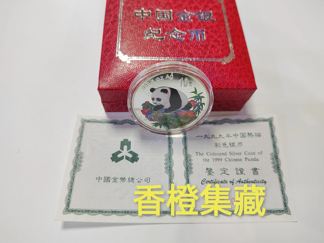 1999年熊猫纪念币 1盎司彩色银币纯银足银彩银猫币