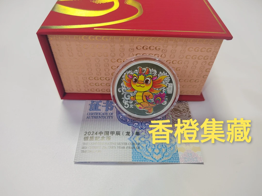 2024年彩银龙 梅花龙 龙年生肖金银纪念币 彩金银龙原盒原证保真