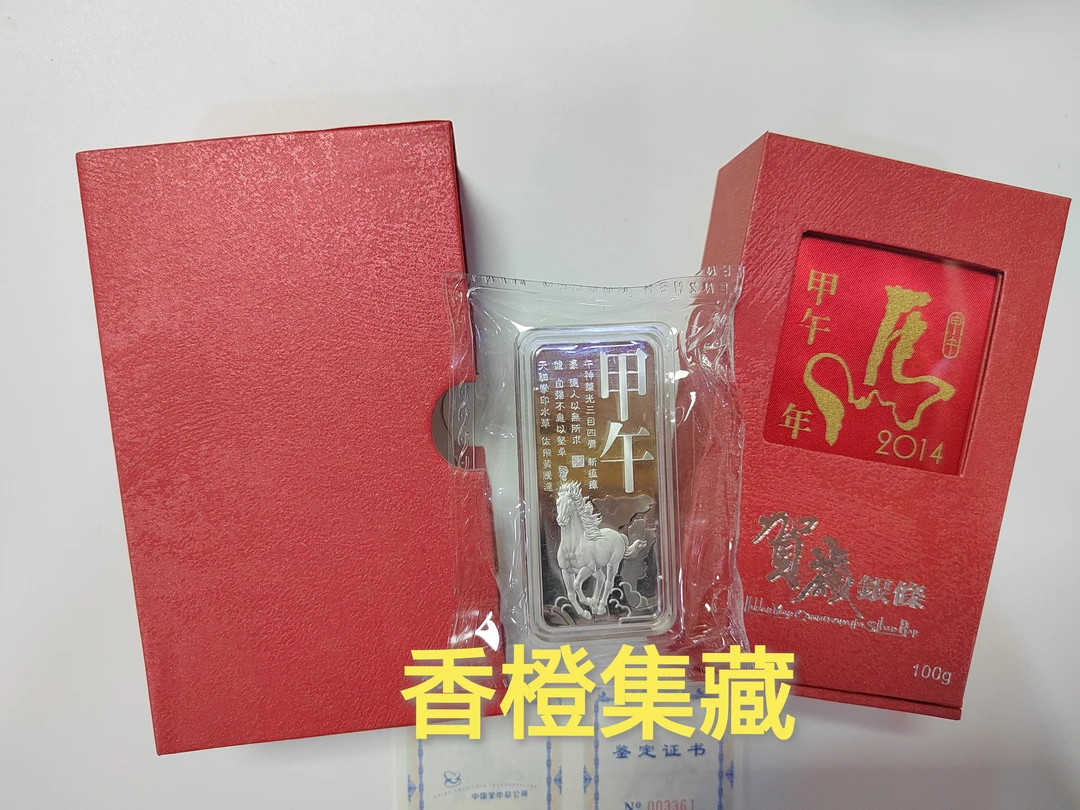 2014年马年贺岁银条 100克金总发行带包装证书