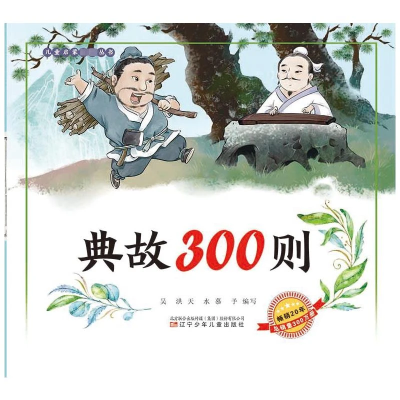 典故300则（语音伴读）幼儿启蒙全彩注音版