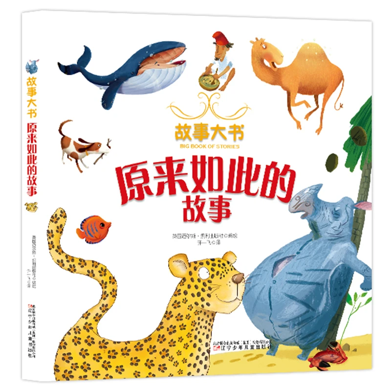 原来如此的故事 《故事大书》