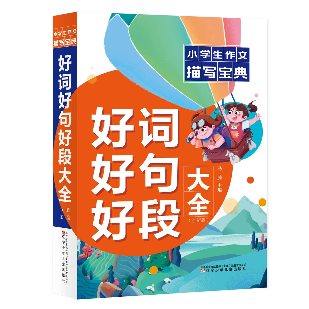 《好词好句好段大全》一本小学生作文基础描写宝典