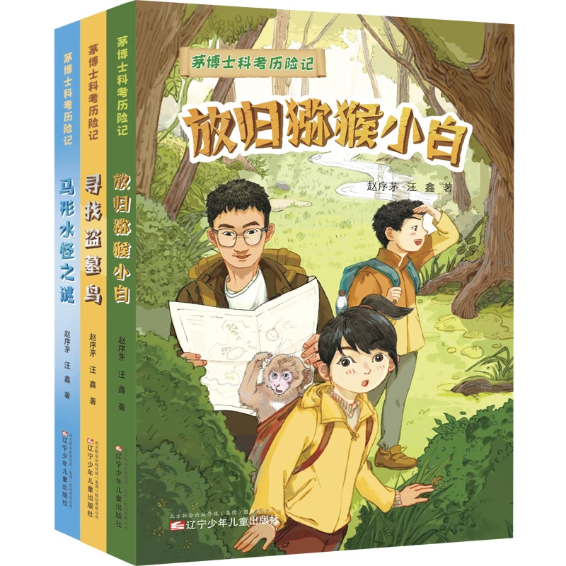 茅博士科考历险记系列（全三册）跟随中科院博士认识动植物