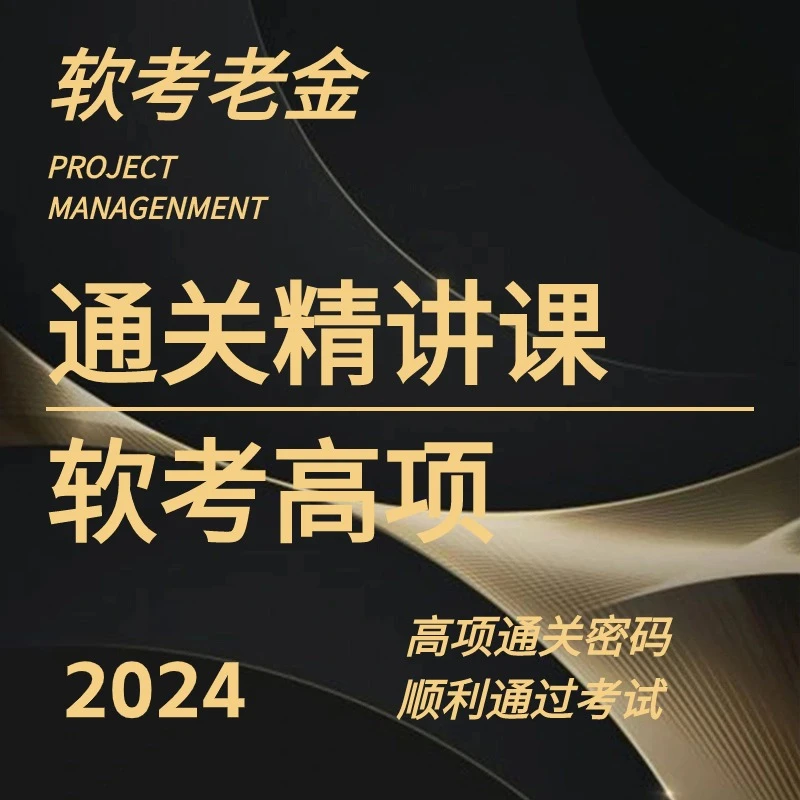 软考老金信息系统项目管理师第4版高项通关精讲课（全套课程）