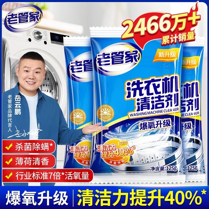 老管家洗衣机槽清洗剂125g清洁去污渍家用滚筒式波轮杀菌强力除垢