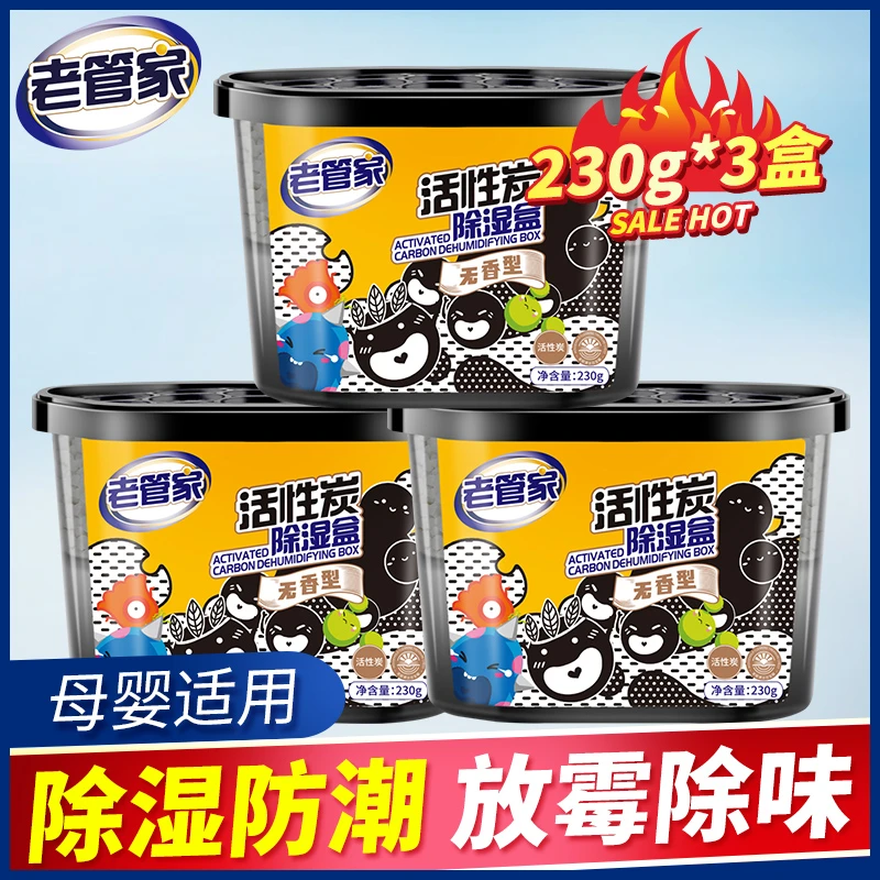 老管家活性炭除湿盒230g×3盒宿舍室内衣柜衣橱吸湿袋防潮干燥剂