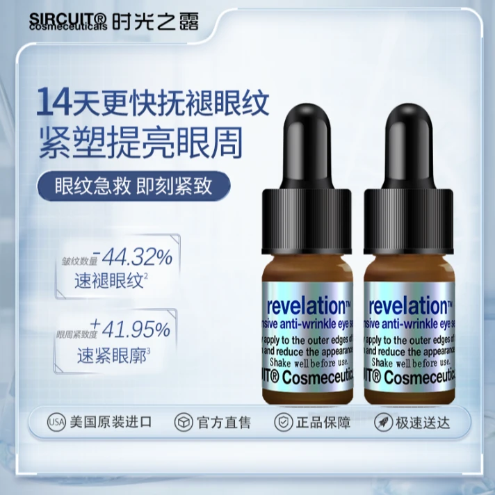 SIRCUIT时光之露红毯急救眼部精华视黄醇抗皱淡化眼纹抗初老2ml*2