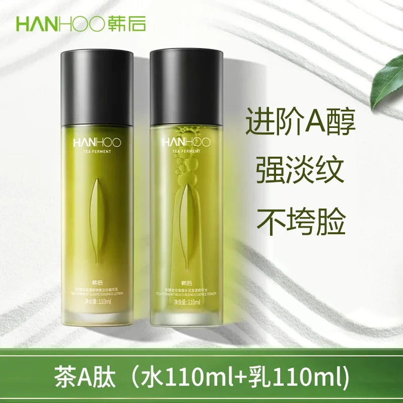 韩后茶酵类视黄醇水润清透精华水乳补水保湿紧致抗皱舒缓正品