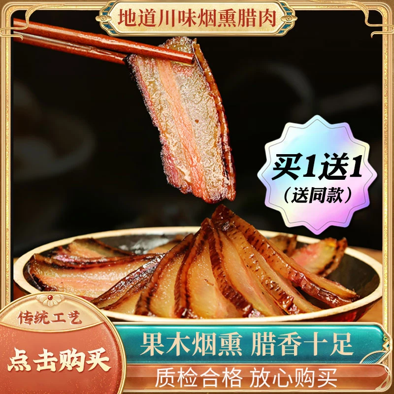 专属【买1斤送1斤川味腊肉】新号浮力 烟熏年货腊味川味腊肉