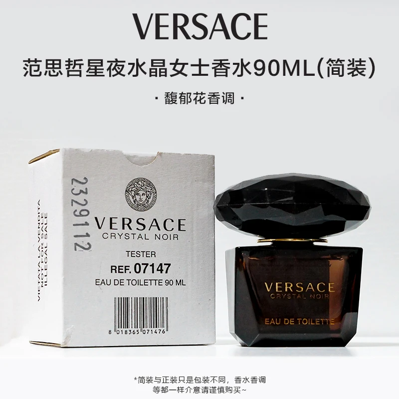 Versace/范思哲星夜水晶黑钻黑水晶女士淡香水90ml简装馥郁花香