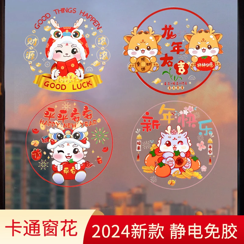 窗花2024新款龙年春节装饰窗贴元旦磨砂氛围玻璃贴对联春联门贴画