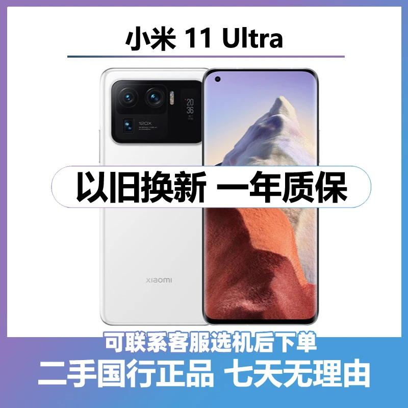 9新 Xiaomi/小米 （24期免息）二手小米11 Ultra 全网通5G 手机