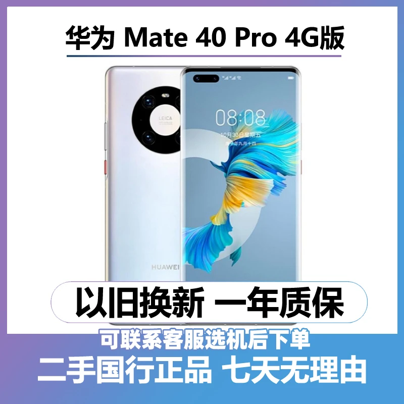 9新 Huawei/华为 mate40pro（4G） 曲屏手机 二手手机