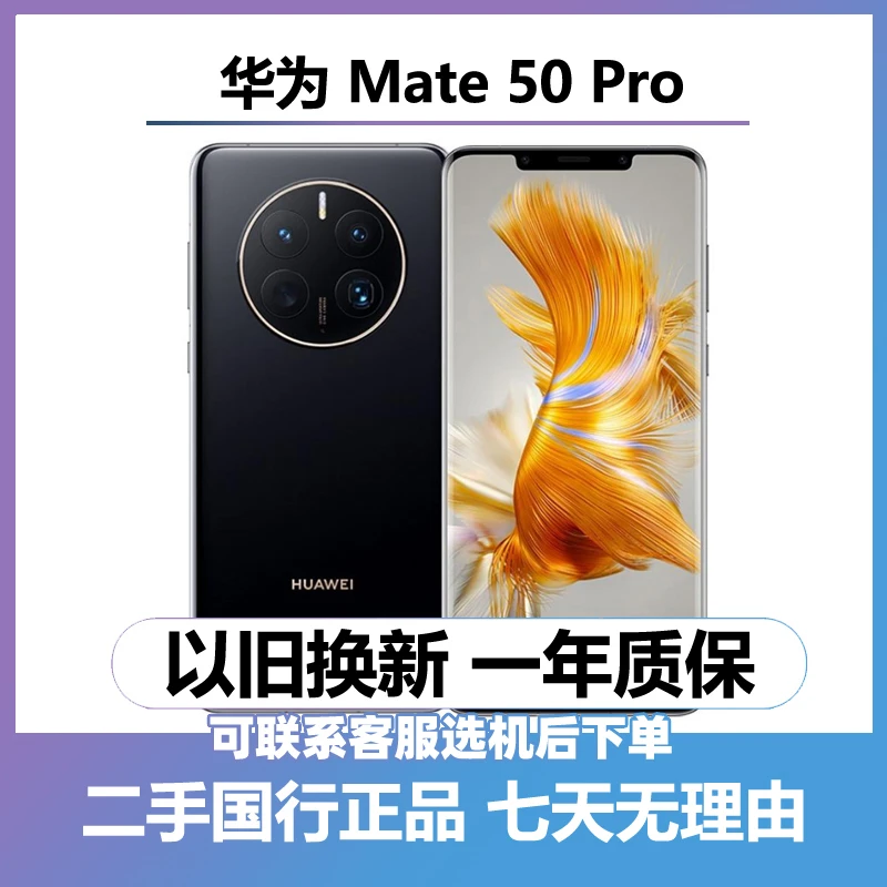 9新 Huawei/华为 mate50pro 4G 曲屏手机 二手手机