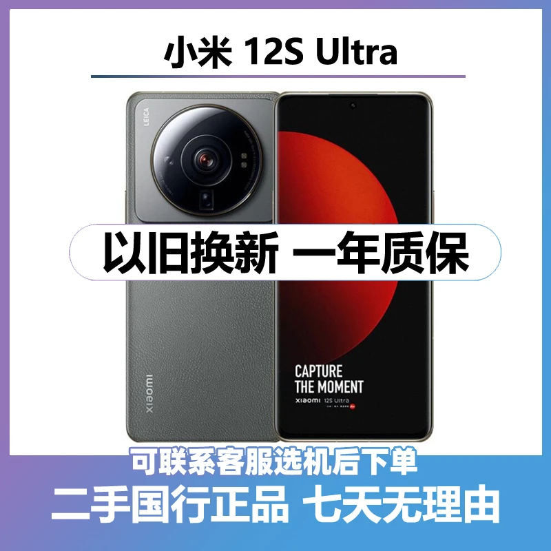 9新 Xiaomi/小米 (24期免息)12S Ultra 全网通5G国行双卡手机