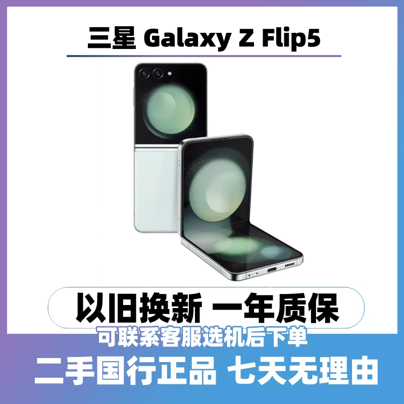 9新 Samsung/三星 （24期免息）Z Flip5 5G折叠屏手机国行单卡