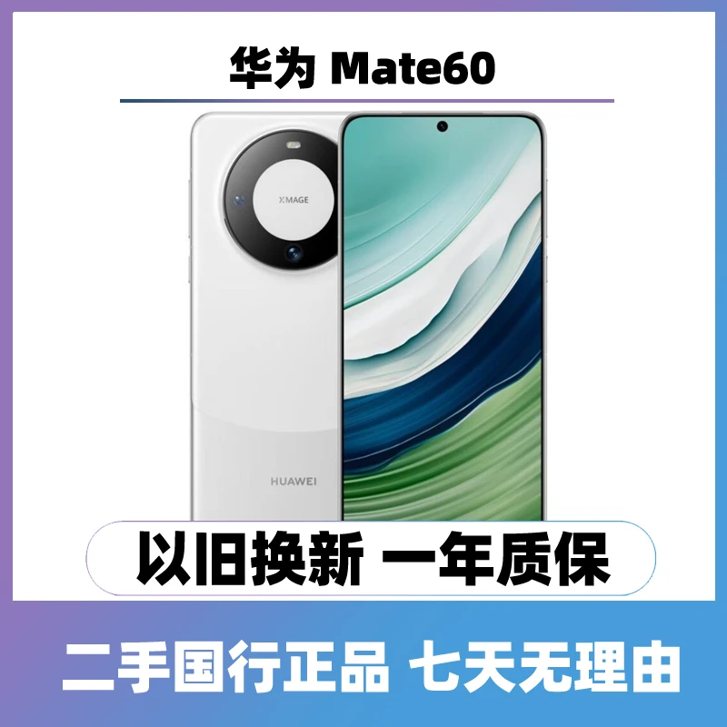 9新 Huawei/华为 mate60 （全网通5G） 曲屏手机 二手手机