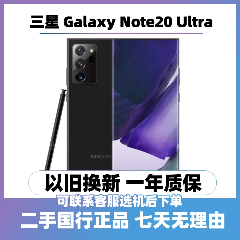 9新 Samsung/三星 Galaxy Note20 Ultra 5G曲屏原装手机双卡国行
