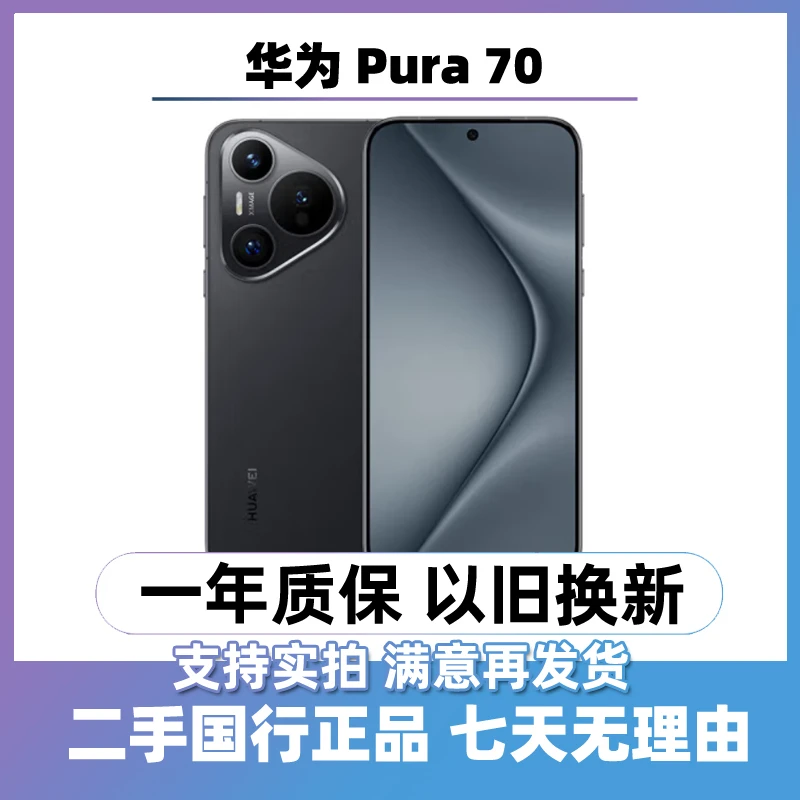 9新 Huawei/华为 Pura 70(全网通5G)曲屏手机 二手手机双卡优品
