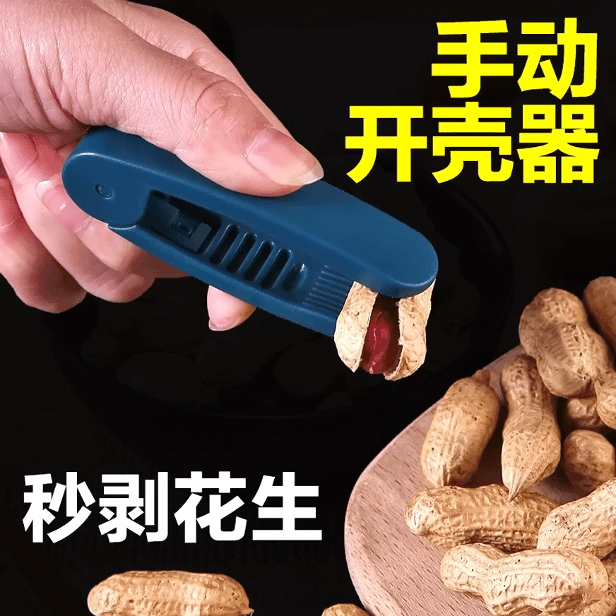 【专用】剥壳工具家用备用