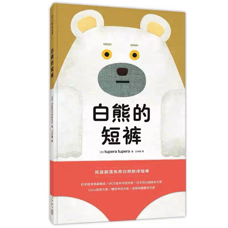 白熊的短裤   儿童绘本