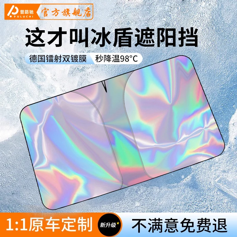 【普路驰】2025新款镭射遮阳挡防晒隔热遮光帘前挡风玻璃遮阳罩一体