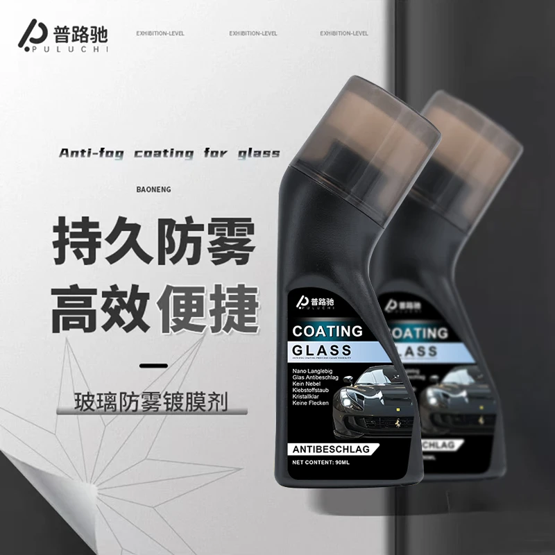 【进口配方】汽车玻璃防雾剂前挡防起雾后视镜除雾长效车窗防雨神器