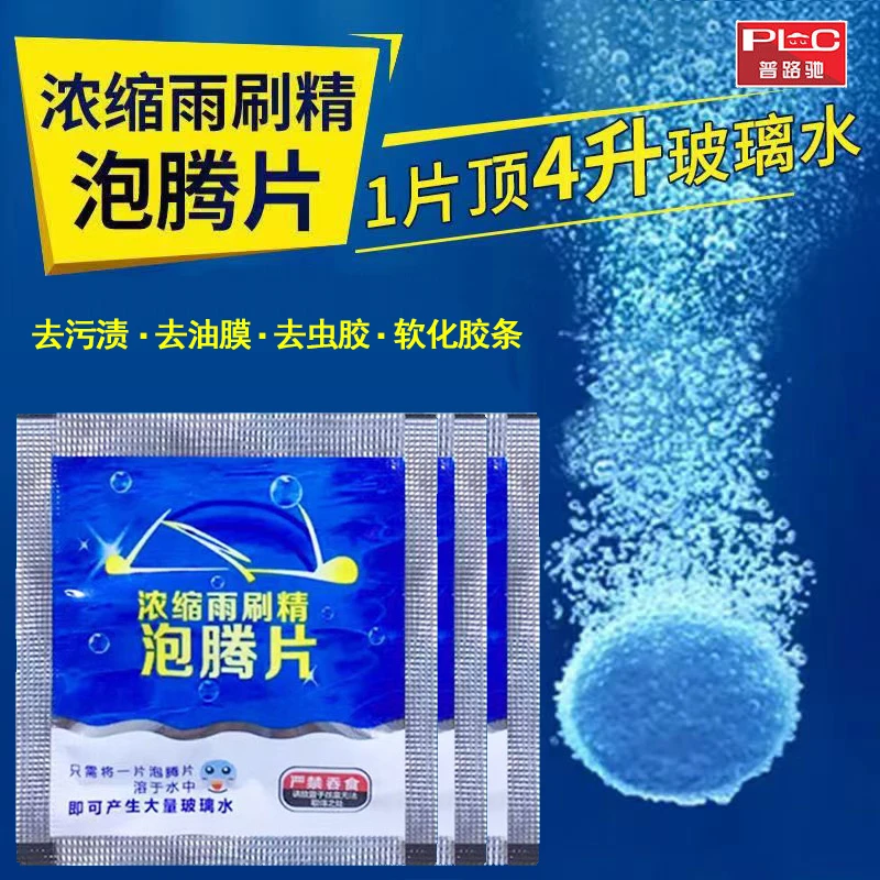 【普路驰】玻璃泡腾片强力清洁去污雨刮水浓缩固体雨刷精油膜玻璃水
