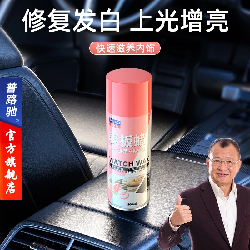 【普路驰】水蜜桃表板蜡汽车快速防护保养内饰光亮仪表座椅去污翻新