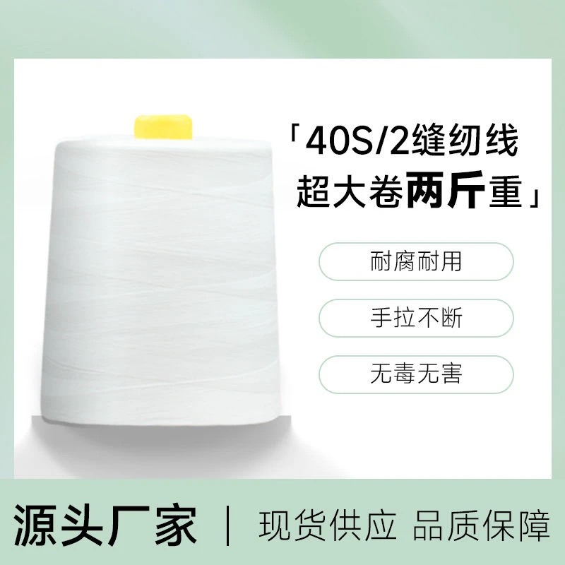 港回402涤纶缝纫线1公斤工厂辅料高速缝纫机线制衣线大卷白线黑色