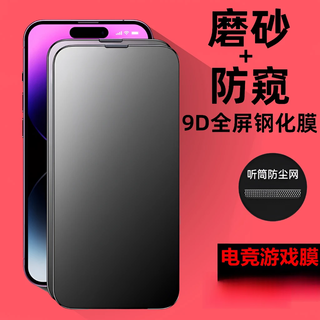 适用苹果磨砂防窥带防尘网iPhone14/13/12/11/xs防爆防偷窥钢化膜