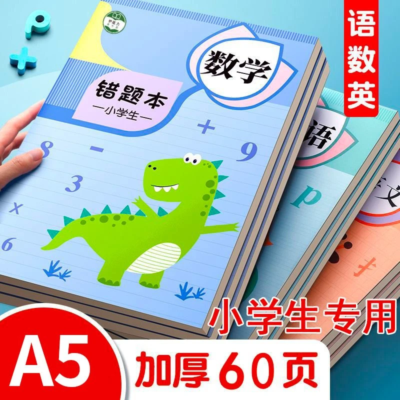 英语护眼习题错题本小学生专用纠错本数学小学生加厚错题集改错本