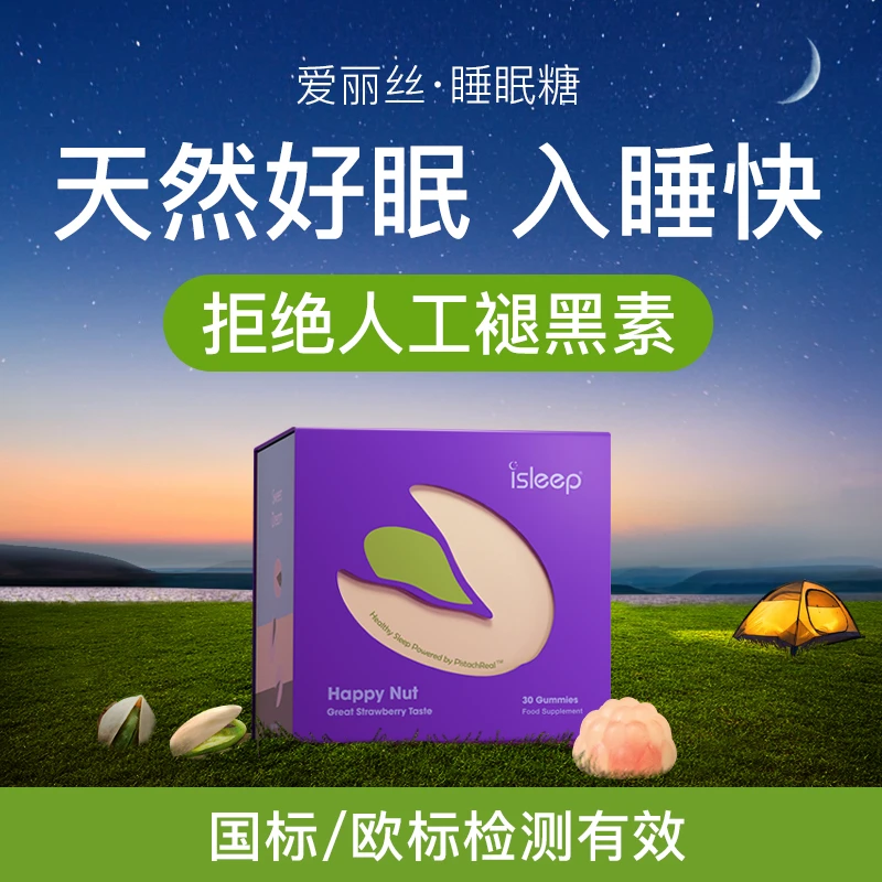 【力荐】爱丽丝睡眠糖100%天然开心果提取快速入睡深度睡眠-组合