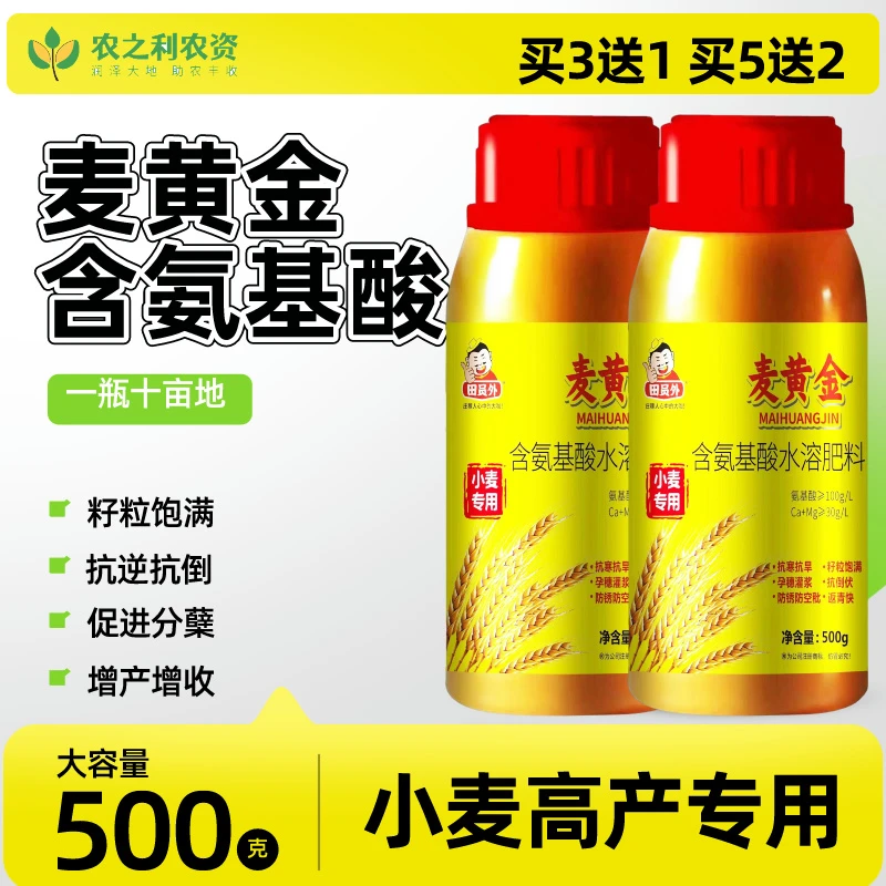 【买3送1】厂家直销麦黄金小麦增产叶面肥小麦粗壮生长抗病配方产品
