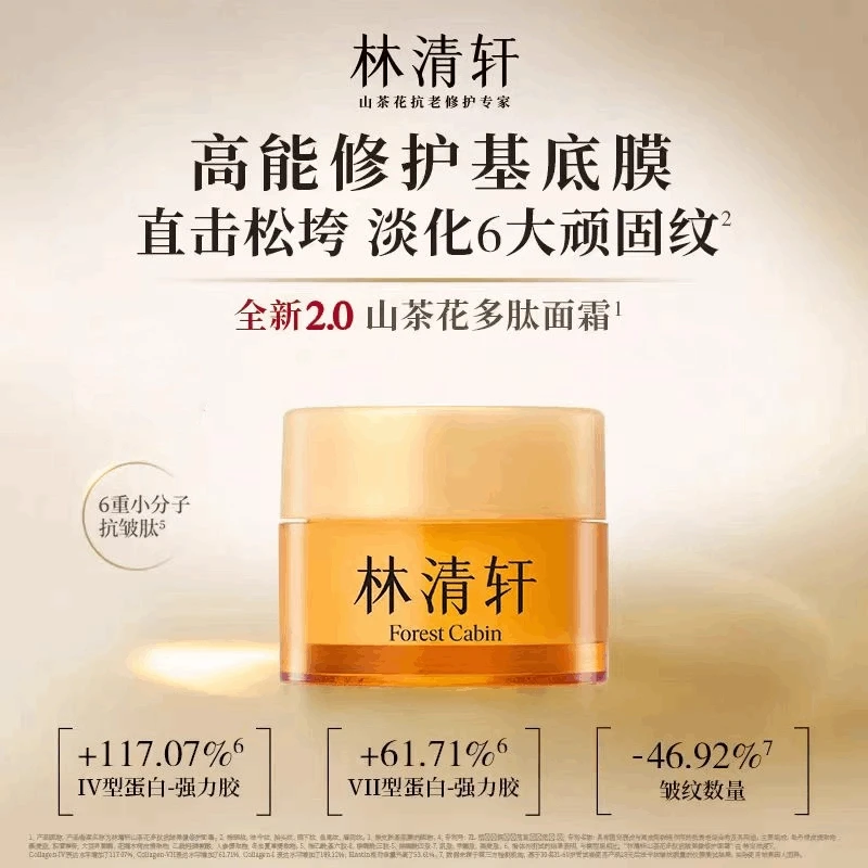 【大牌试用】林清轩山茶花多肽抗皱弹嫩修护面霜