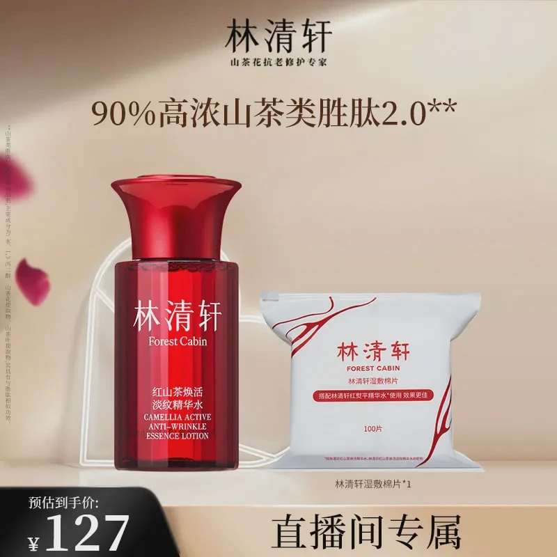 【直播间专属】林清轩红山茶焕活精华水99ml