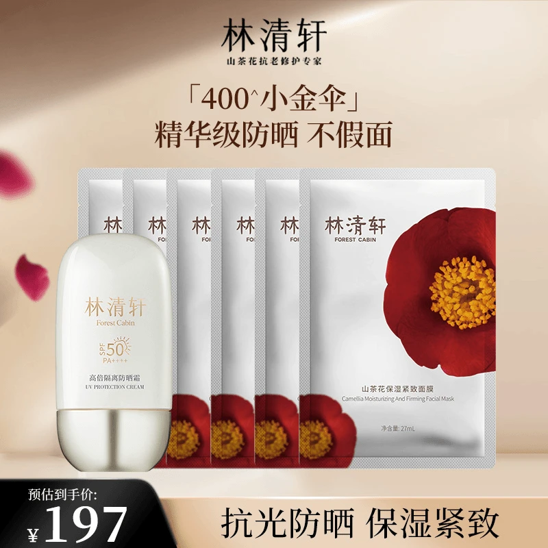 林清轩400小金伞高倍防晒霜精华级+红山茶花保湿紧致面膜