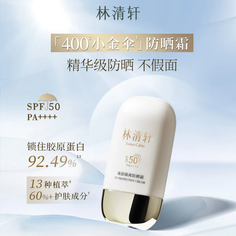 【达人专属】林清轩400小金伞高倍防晒霜隔离精华级养肤抗老防蹭