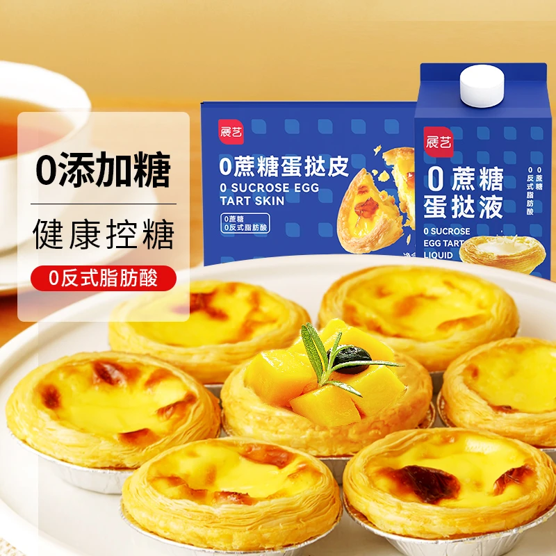 展艺控糖蛋挞皮蛋挞液0添加0蔗糖年货必备家庭聚餐空气炸锅可做D