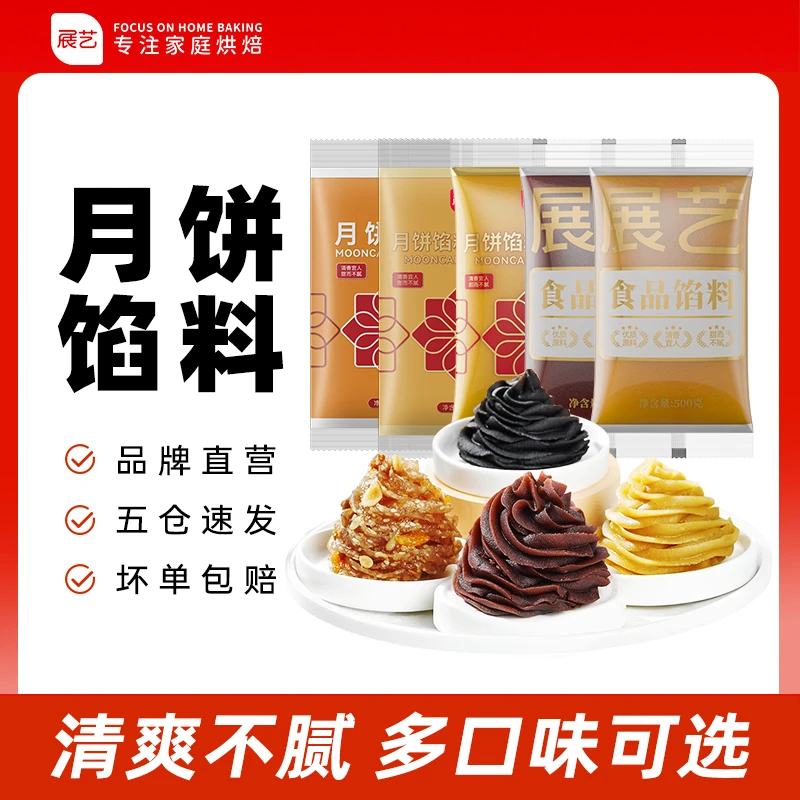 【甄选】展艺品质月饼馅 中秋馅料莲蓉豆沙蛋黄酥山楂家用D