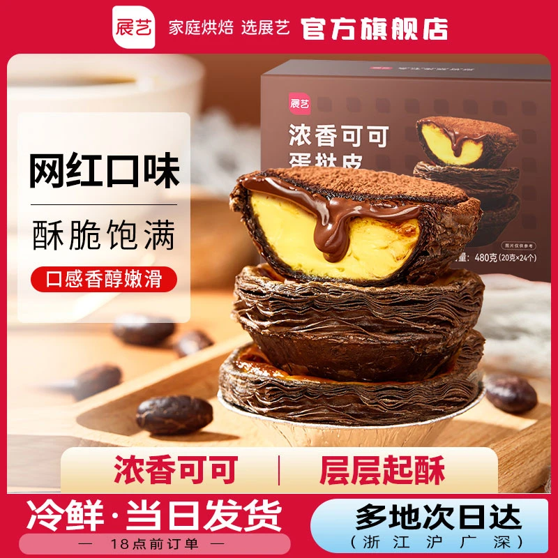 【浓香可可】展艺葡式大蛋挞家用蛋挞皮和蛋挞液套装空气炸锅半成品