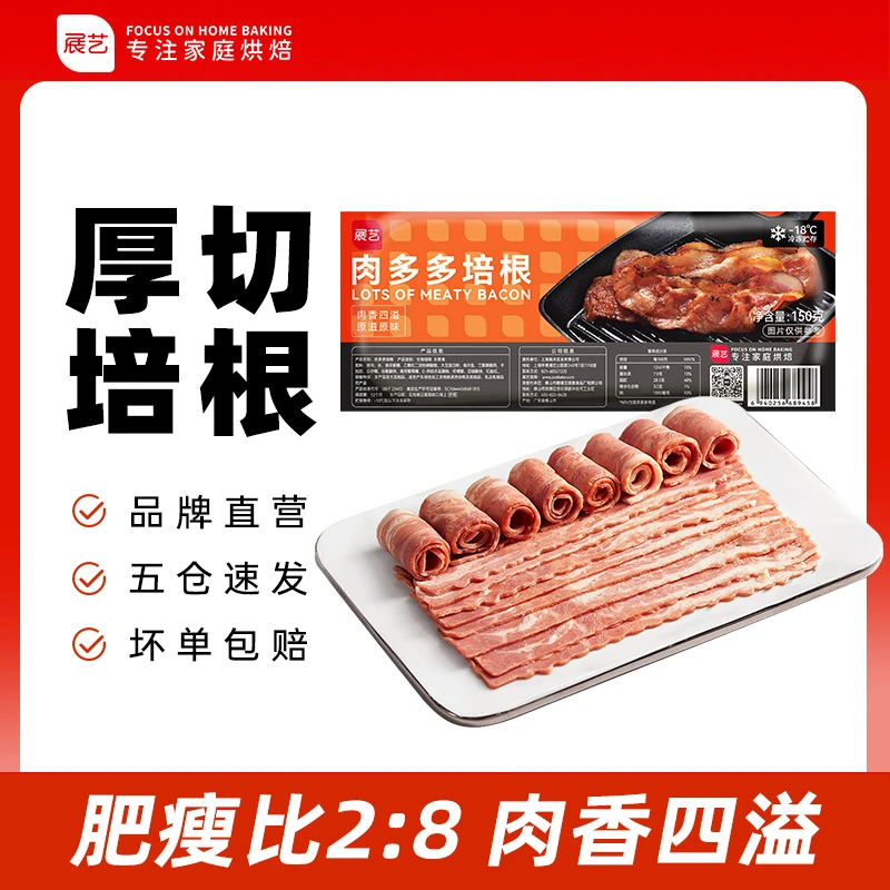 【林林小厨】展艺正宗厚切培根肉家用早餐三明治披萨商用手抓饼D
