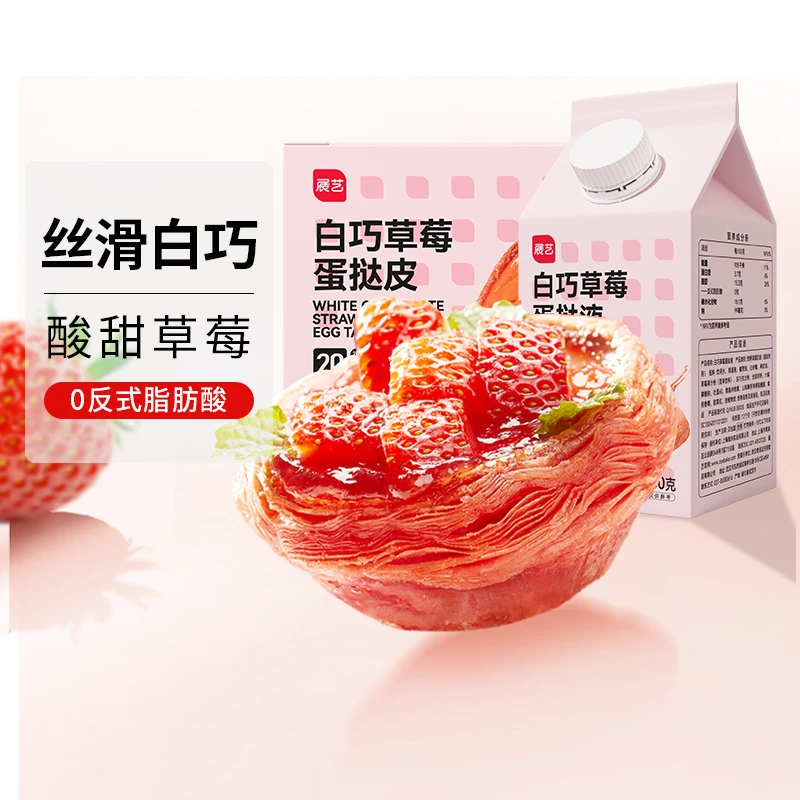 展艺白巧草莓蛋挞皮蛋挞液家庭烘焙用葡式空气炸锅组合半成品D