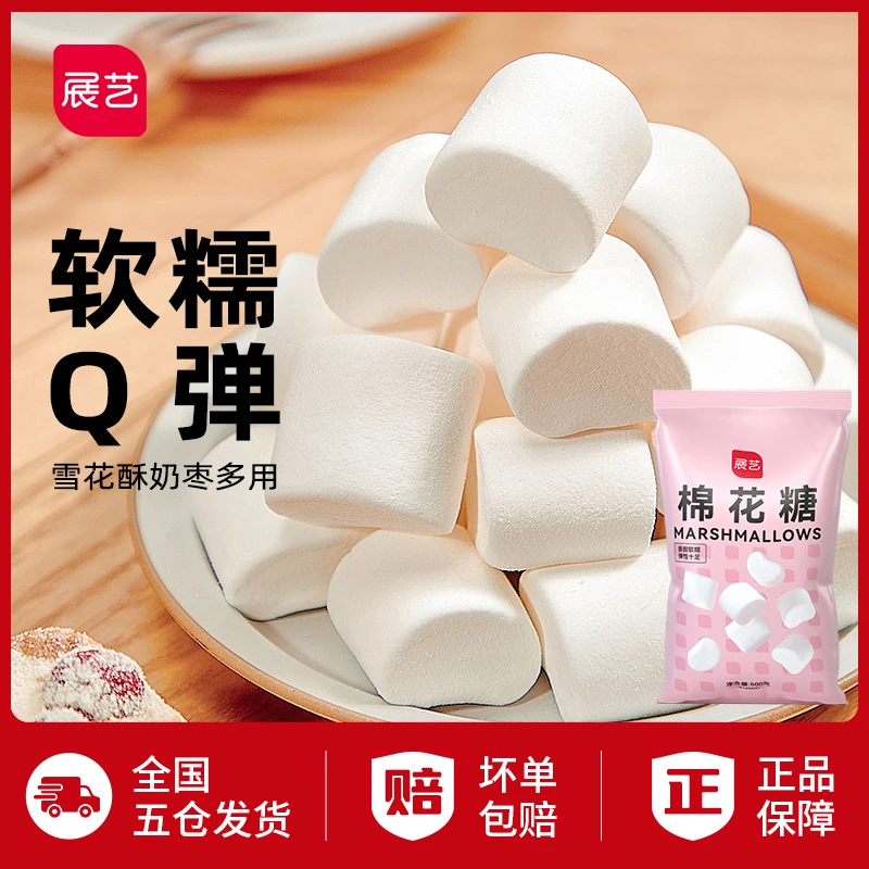 【亏本冲量】展艺品质棉花糖500g 做雪花酥牛轧糖奶枣网红甜品烘焙D