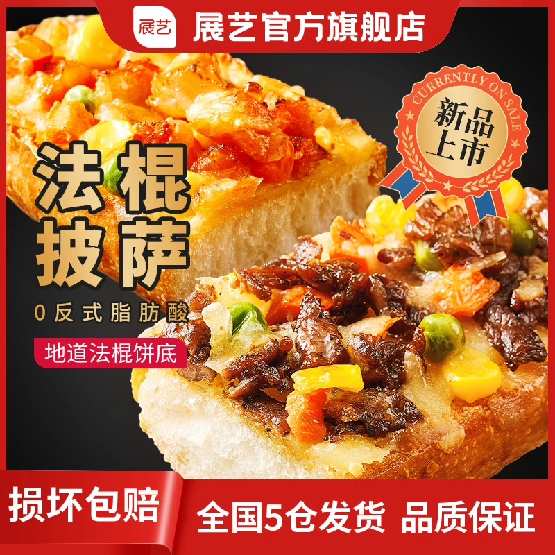 展艺奥尔良法棍披萨成品加热即食早餐速食空气炸锅烘焙食材Z