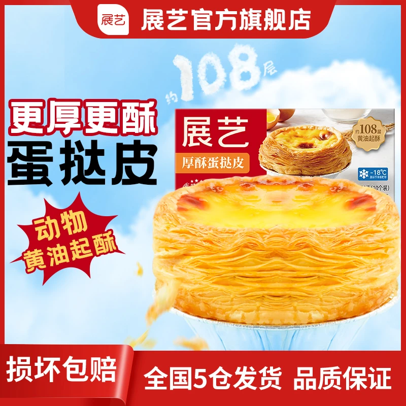 【爆酥】展艺爆酥葡式蛋挞皮 108层起酥家用空气炸锅半成品D