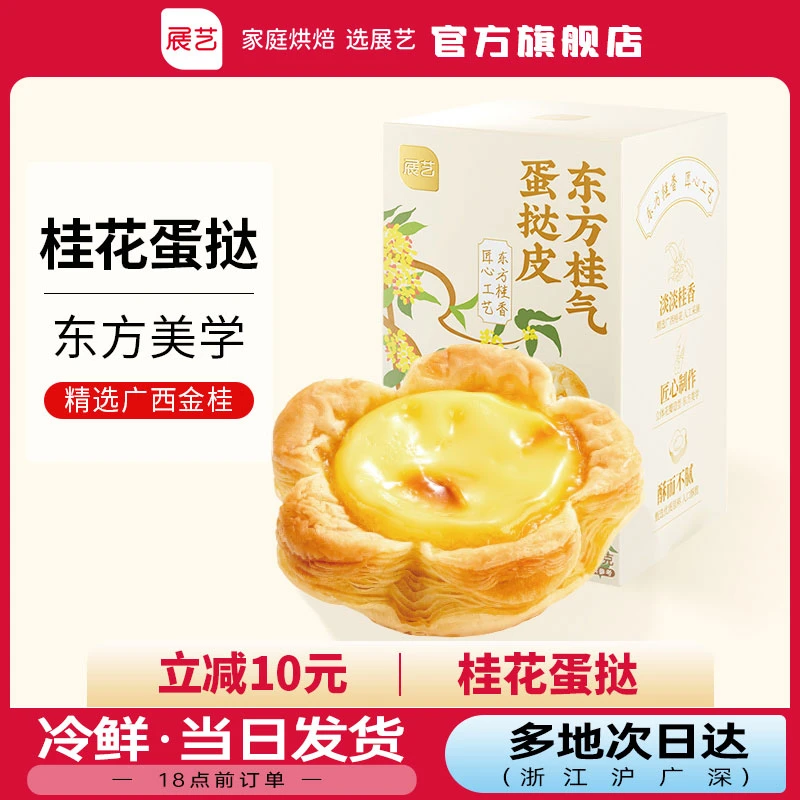 【浓郁桂香】展艺桂花大蛋挞家用蛋挞皮和蛋挞液套装空气炸锅半成品