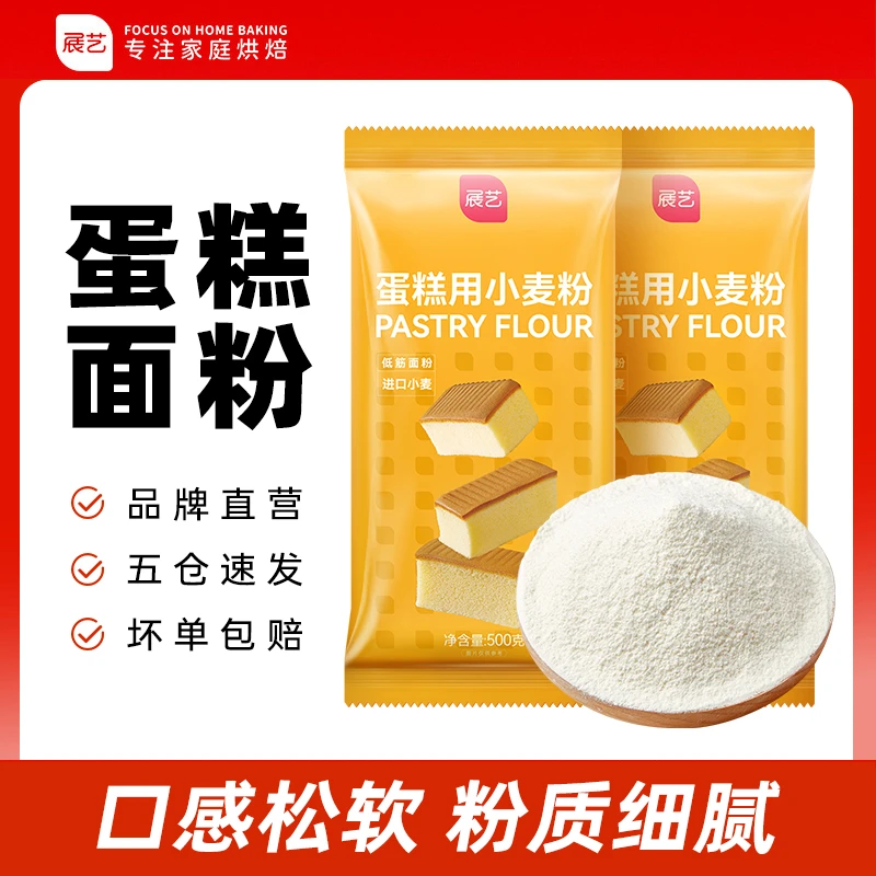 【品质】展艺低筋粉 做蛋糕面粉小麦粉中式家用烘焙面点糕点专用D